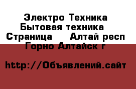 Электро-Техника Бытовая техника - Страница 2 . Алтай респ.,Горно-Алтайск г.